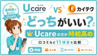 Ucare(ユーケア)介護とカイテクはどっちがいい？口コミなど11項目で比較
