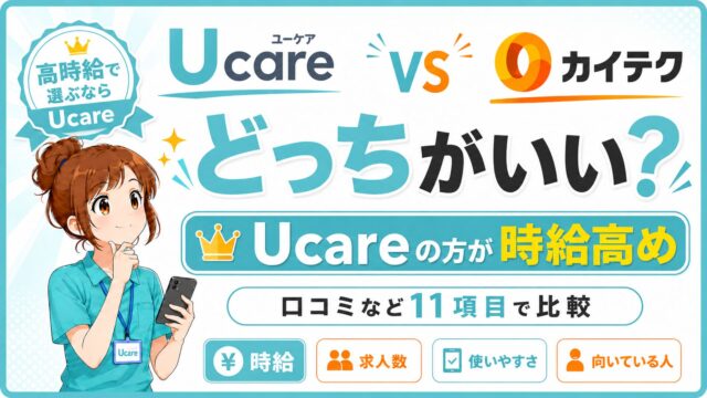 Ucareとカイテクを介護・看護向け単発バイトとして比較し、Ucareの方が時給高めと紹介するアイキャッチ画像"