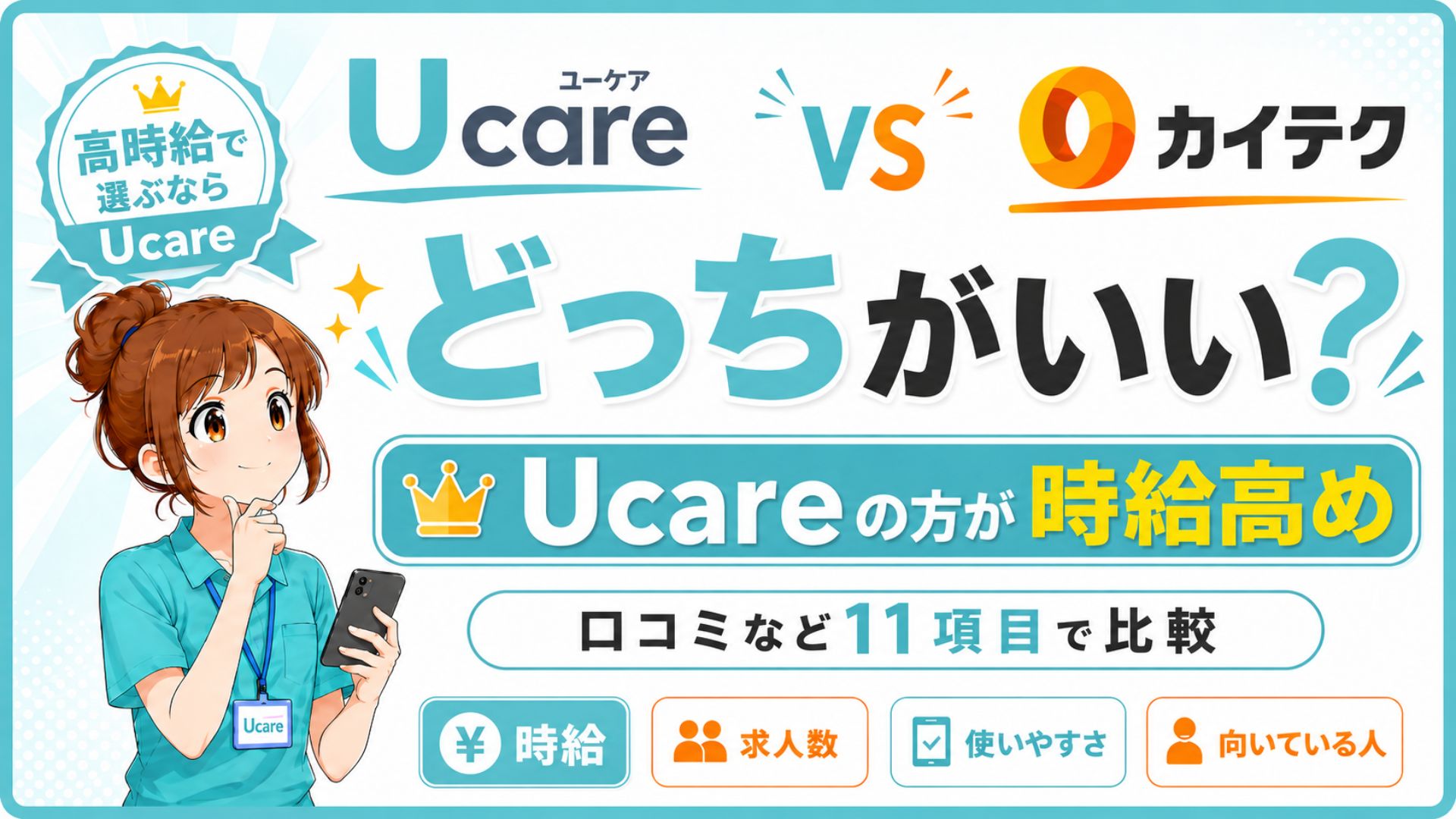 Ucare(ユーケア)介護とカイテクはどっちがいい？口コミなど11項目で比較