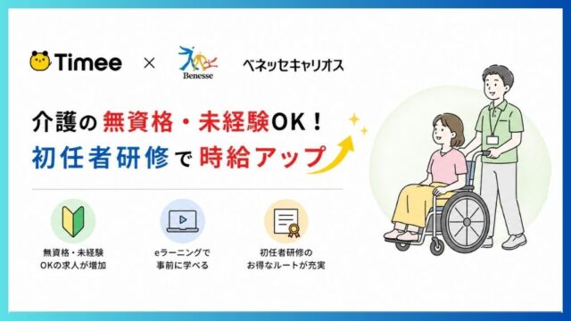 タイミーとベネッセキャリオスの提携情報をピックアップしたアイキャッチ