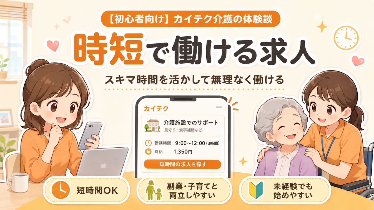 カイテク初心者に知って欲しいメリットを網羅した画像。高齢者と交流する仕事風景や仕事選びの明るいイラストが並ぶ。