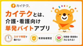 カイテクとは派遣でも転職サイトでもない【介護・看護向け】単発バイトアプリ
