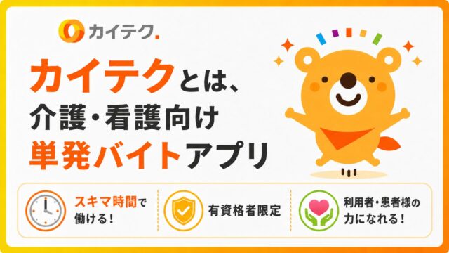 カイテクのキャラクターカイクマを左に配置。画像下部にはカイテクの特徴を配置し、左側にカイテクのロゴと「カイテクとは、介護・看護向け単発バイトアプリ」