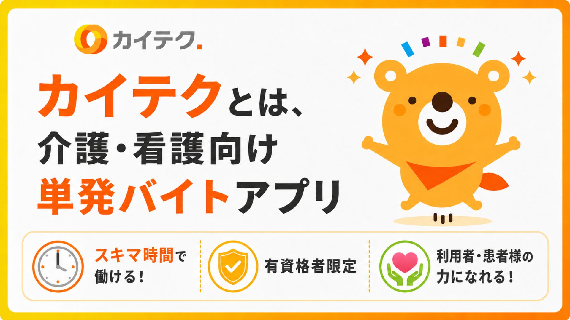 カイテクのキャラクターカイクマを左に配置。画像下部にはカイテクの特徴を配置し、左側にカイテクのロゴと「カイテクとは、介護・看護向け単発バイトアプリ」