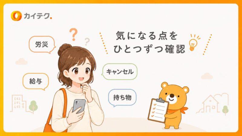 介護単発バイトアプリ「カイテク」の労災・給与・キャンセル・持ち物などの疑問点を確認するイメージイラスト