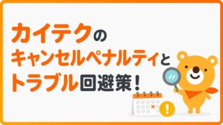 カイテクのキャンセルペナルティとトラブル回避策を紹介!