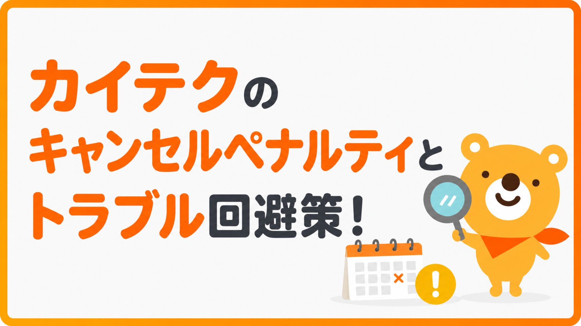 介護単発バイトアプリ「カイテク」のキャンセルペナルティとトラブル回避策を解説するアイキャッチ画像
