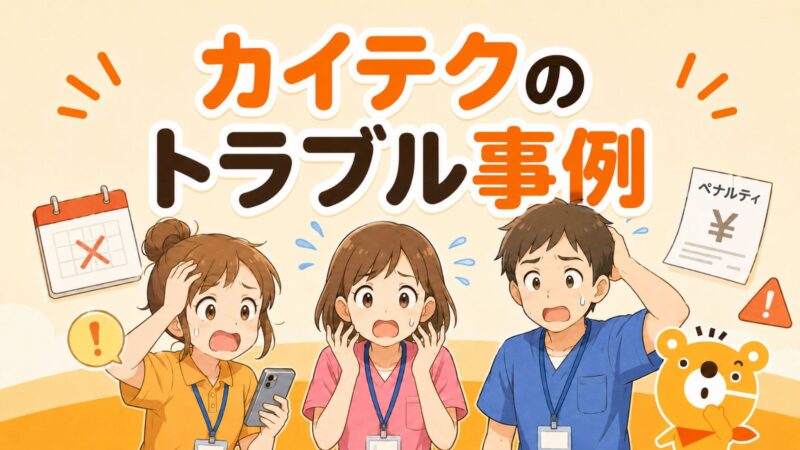 カイテクのトラブル事例（評価の遅れ、失礼な職員、おむつ交換を巡るトラブルなど）について、困惑する介護士たちのイラストで解説する画像