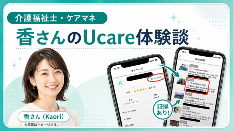 介護福祉士・ケアマネジャーの資格を持つ「香さん」によるUcare（ユーケア）体験談。マイページや本人確認済みの実績画像付きで信頼性を解説した画像