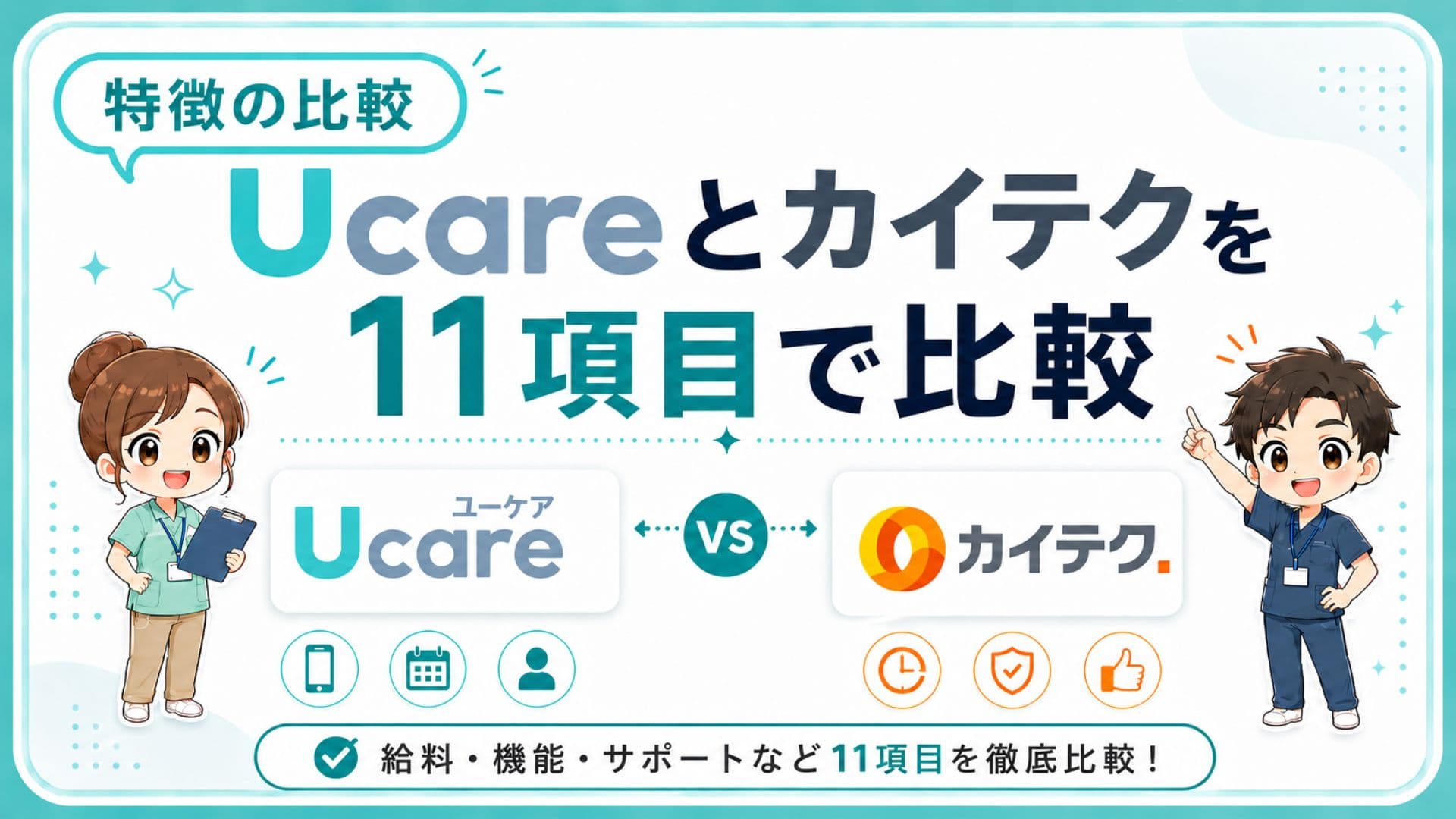 Ucare（ユーケア）とカイテクを給料や機能、サポートなど11項目で徹底比較した比較表の画像