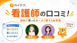 カイテク看護師の正直口コミ!3名の体験談や独自調査で分かった評判