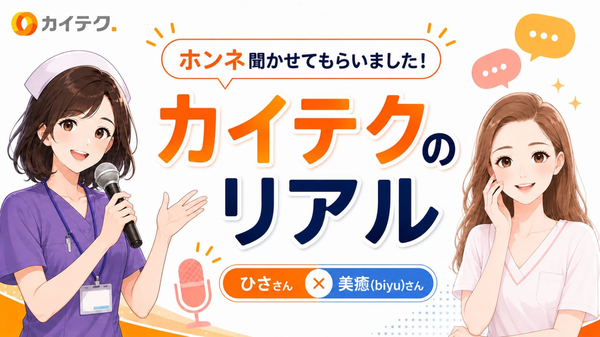 介護単発バイトアプリ「カイテク」を実際に利用した看護師のひささんと美癒（biyu）さんによる本音対談「カイテクのリアル」を解説する画像