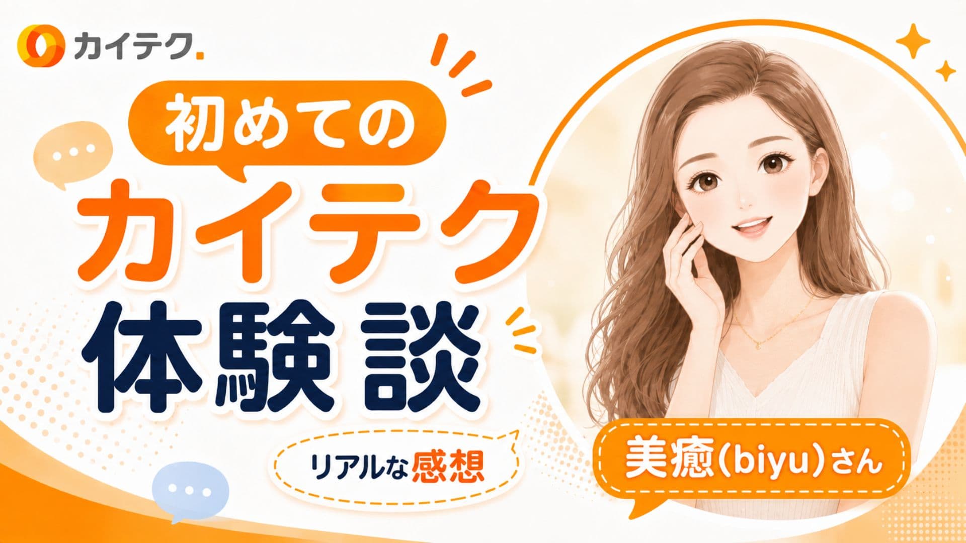 介護単発バイトアプリ「カイテク」を初めて使った看護師「美癒（biyu）さん」のリアルな体験談と感想を解説する画像