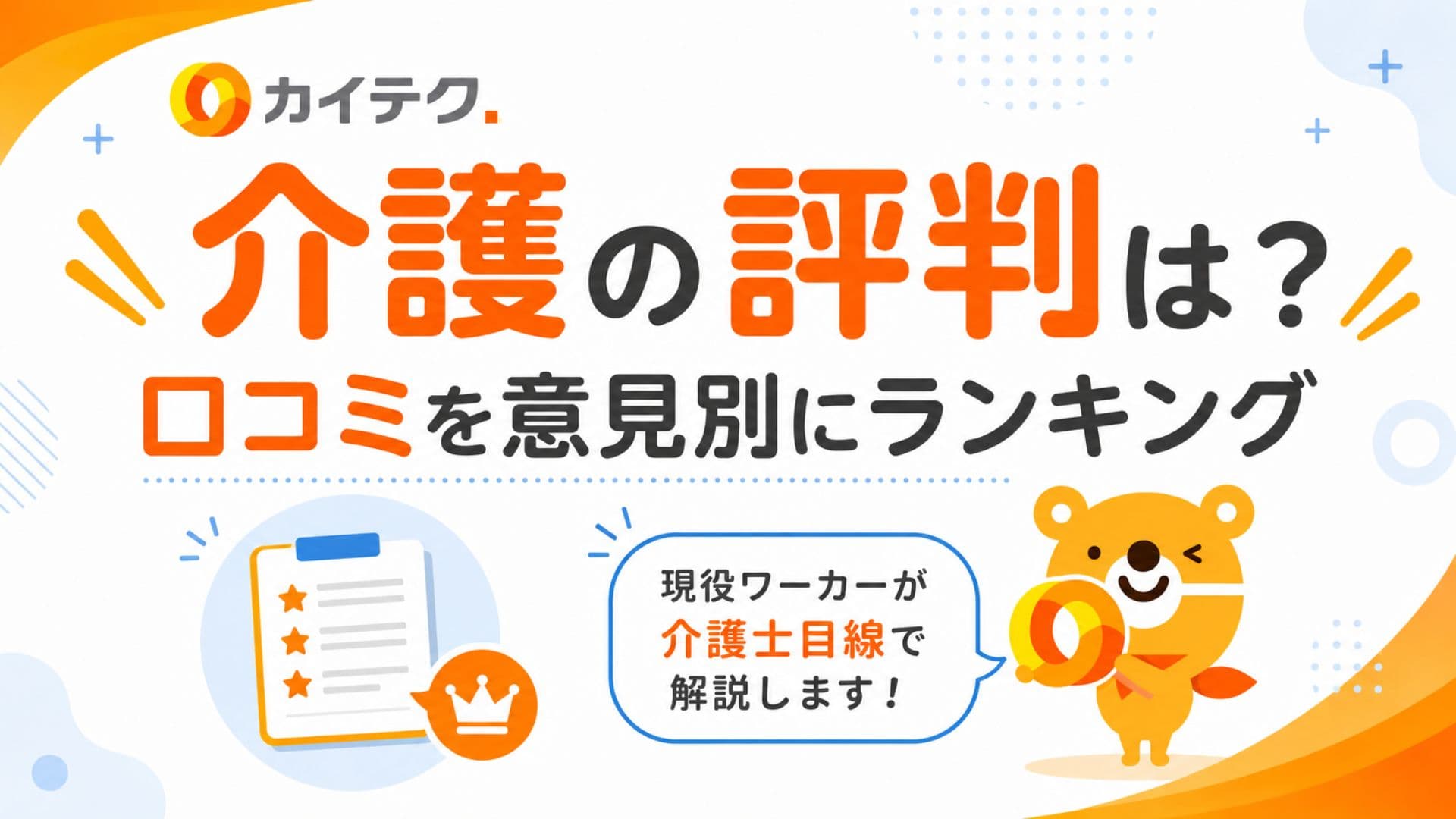 【独自調査】カイテクはやばい？介護の評判と悪い口コミやデメリット