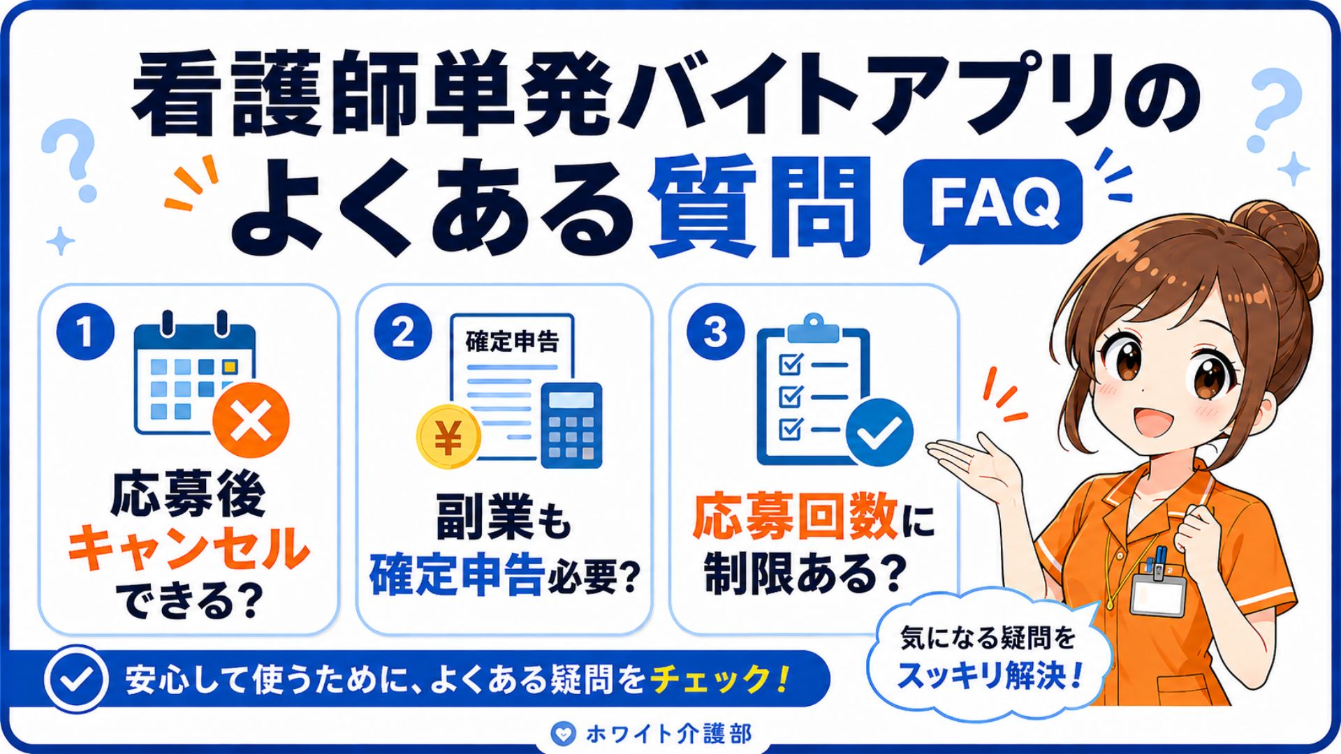 看護師がバイトアプリを始める前の右よくある質問を図解にしたもの。女性のアイコンを筆頭にポップに仕上げた。