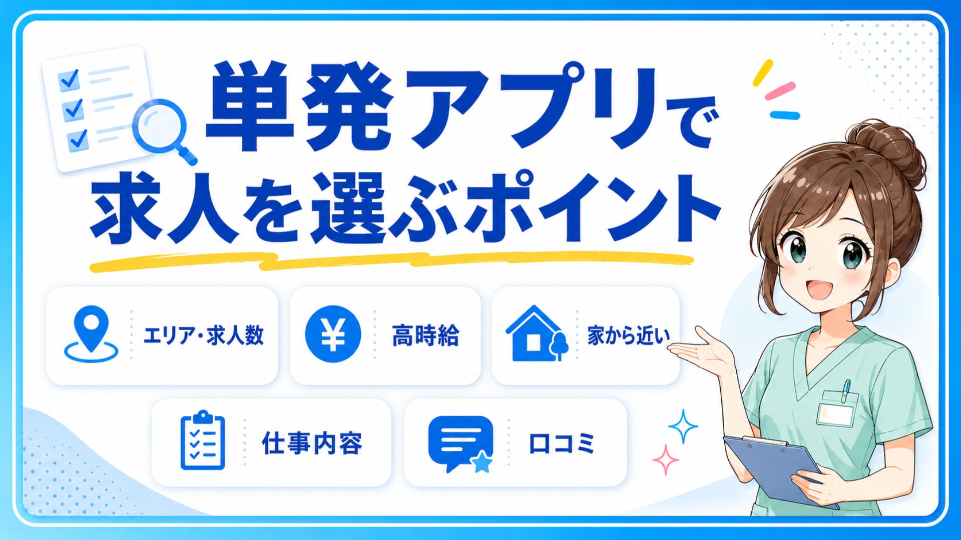 "看護師単発アプリの求人を選ぶポイントを解説した図解"