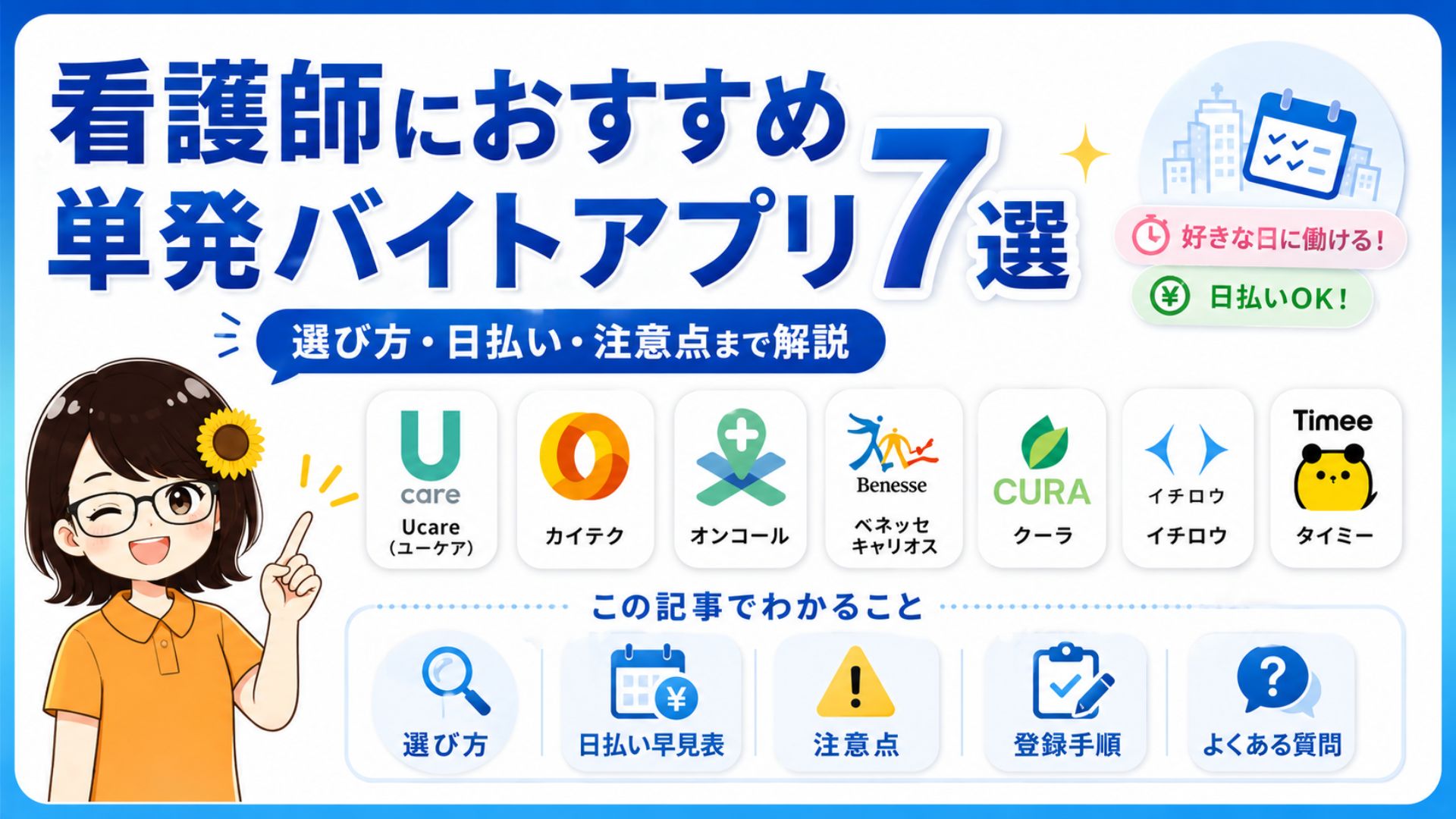 【2026年5月】看護師が選ぶ単発スキマバイトアプリおすすめ7選！