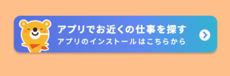 カイテクの公式サイトにある「お近くの仕事を探してみる」ボタンの画像