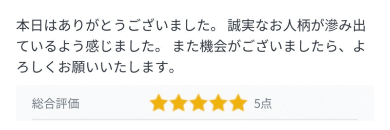 筆者がカイテクの限定オファーをもらった求人のコメント。「本日はありがとうございました。誠実なお人柄がにじみ出ているように感じました。また機会がございましたら、よろしくお願いいたします。」
