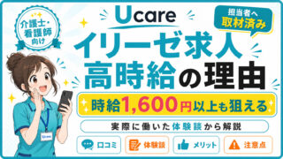 高時給のUcareイリーゼ求人を紹介！体験談を中心に解説