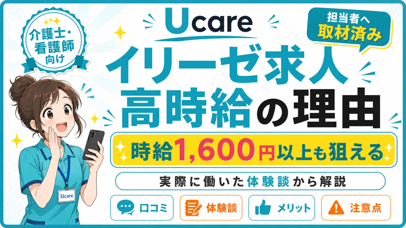 高時給のUcareイリーゼ求人を紹介！体験談を中心に解説