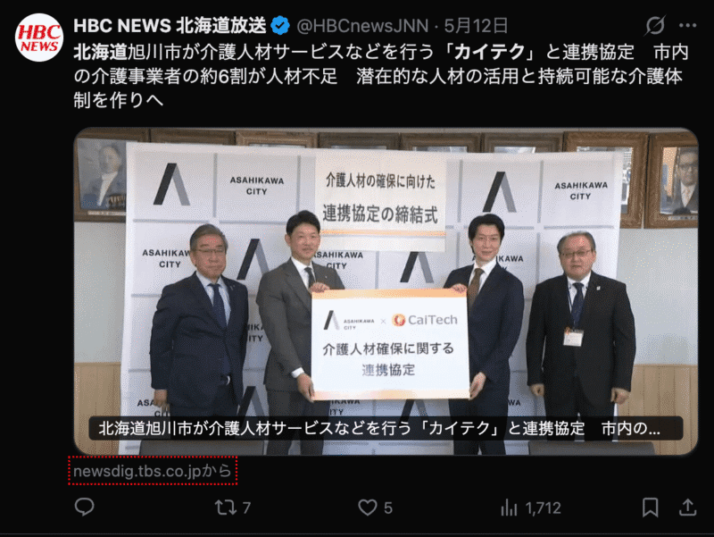 Xの口コミ。HBCニュース（北海道放送）のアカウントが出した内容。

北海道旭川市が介護人材サービスなどを行う「カイテク」と連携協定。市内の介護事業所の約6割が人材不足。潜在的な人材の活用と、持続可能な介護体制を作り上げるという文章。