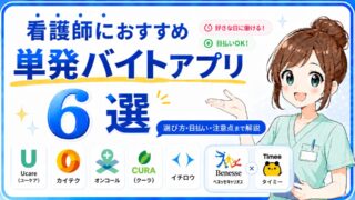 【2026年6月】看護師が選ぶ単発スキマバイトアプリおすすめ6選➕α