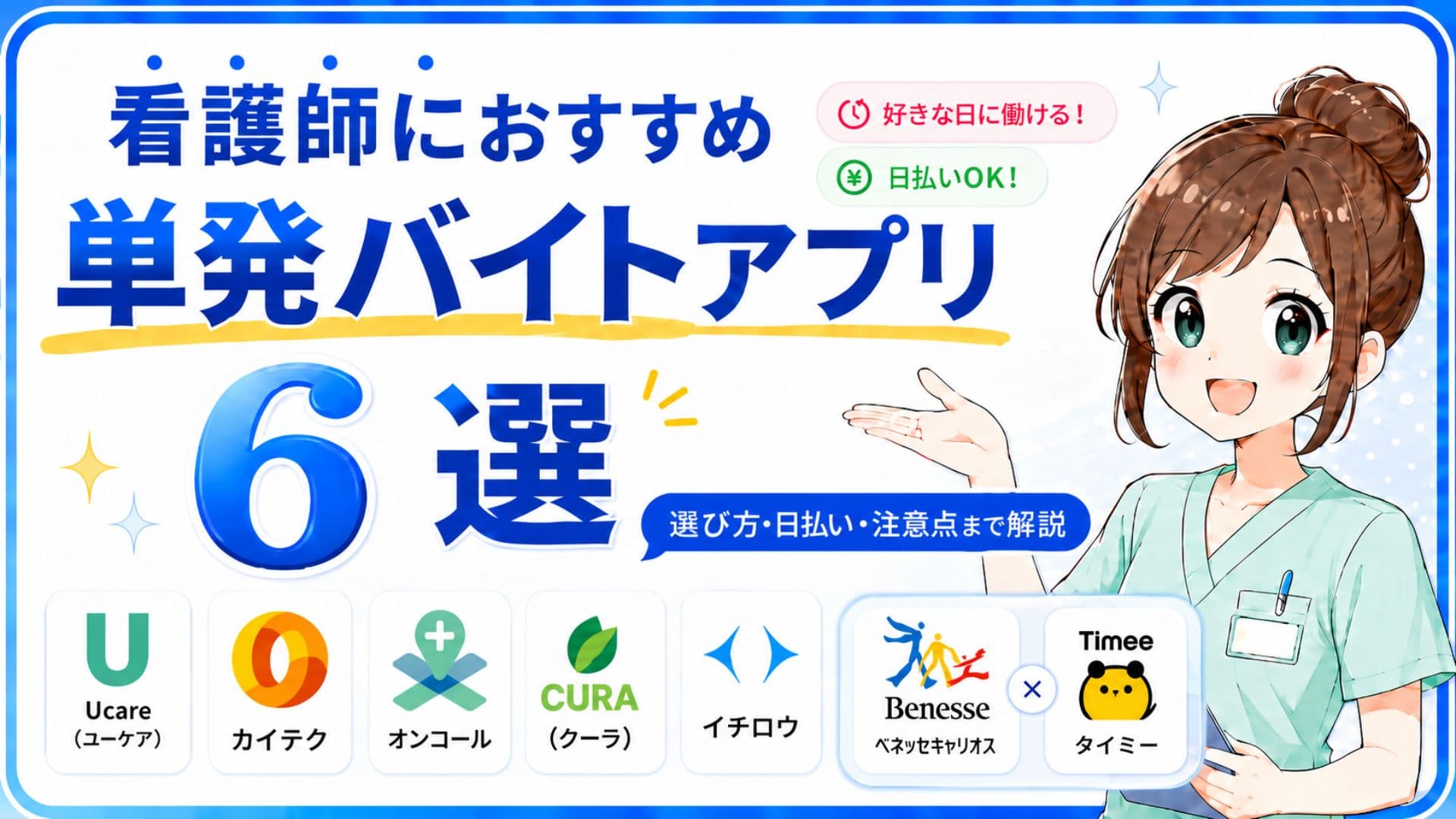 【2026年6月】看護師が選ぶ単発スキマバイトアプリおすすめ6選➕α