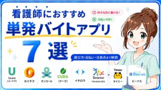 【2026年6月】看護師が選ぶ単発スキマバイトアプリおすすめ7選➕α
