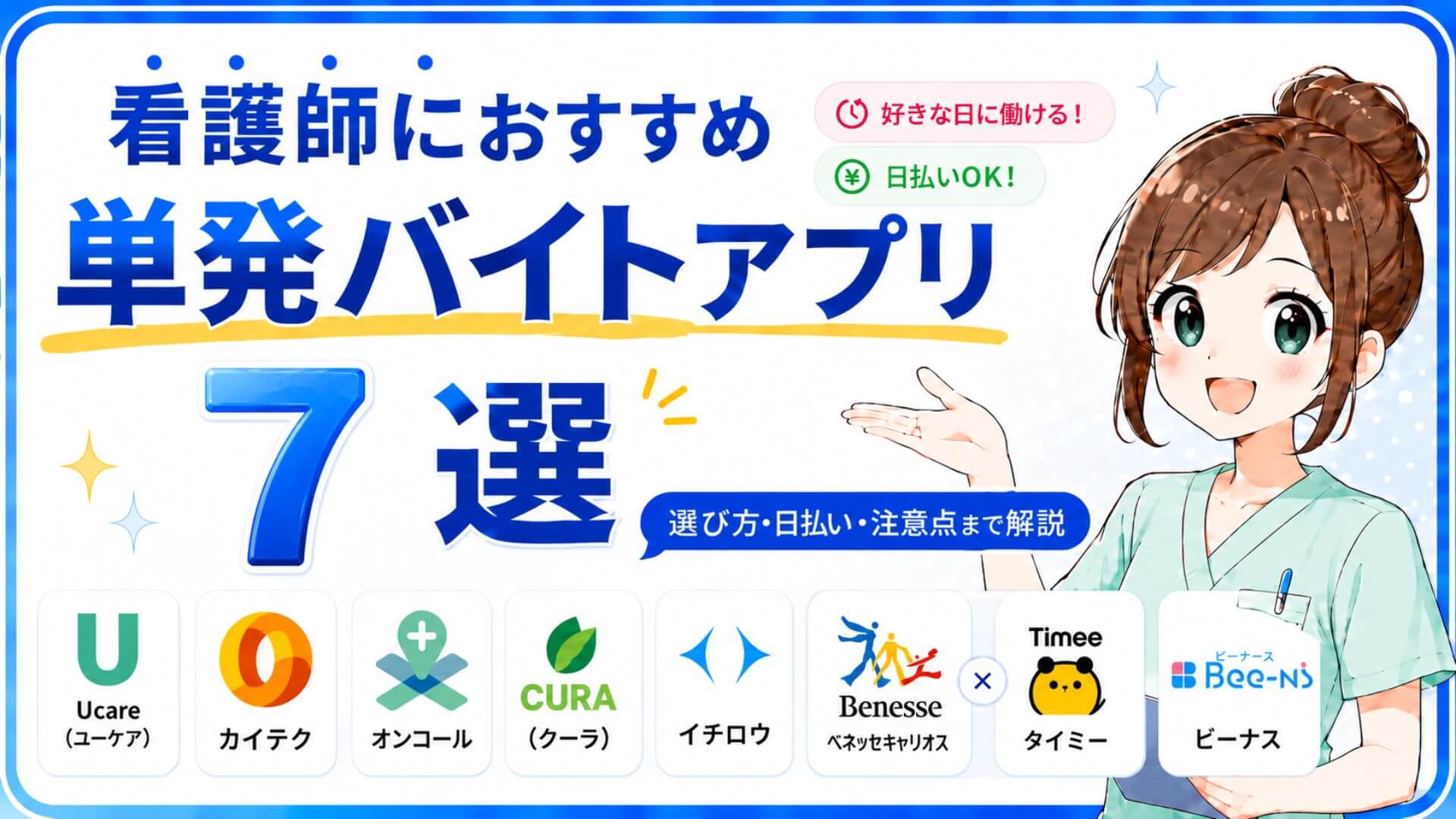 【2026年6月】看護師が選ぶ単発スキマバイトアプリおすすめ7選➕α
