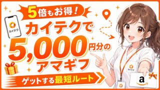 【注意】カイテク招待コードの特典5000円は招待した人のみ得！ポイントは一時停止