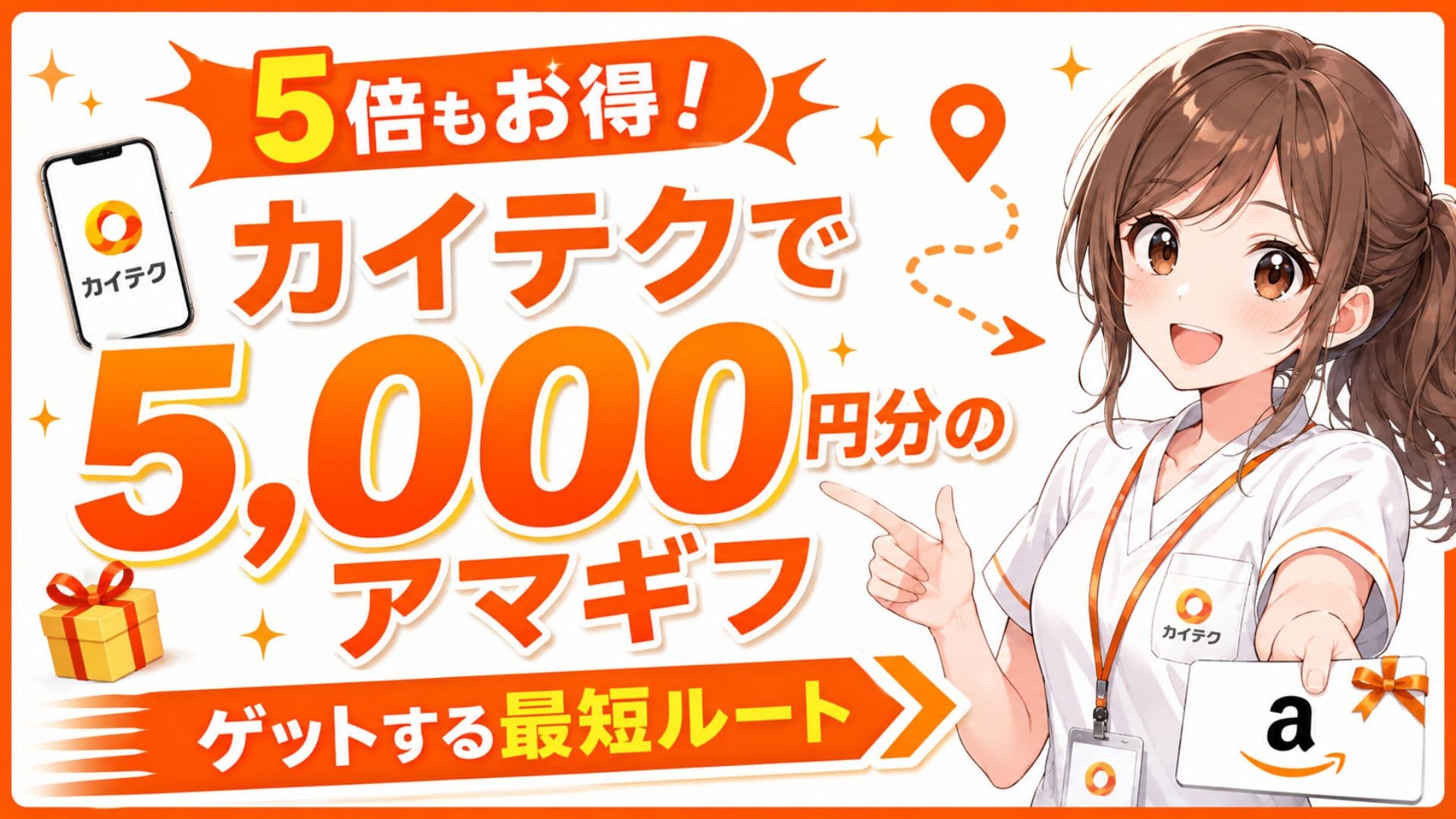 カイテクで5,000円分のアマギフをゲットする最短ルート 1. カイテク：スマホに映ったロゴや明るい女性のイラスト 2. ポップなアイキャッチ