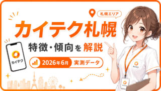 【北海道】カイテク札幌地域の特徴や傾向を解説!2026年6月の実測データ