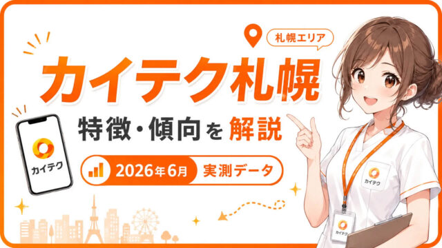 カイテク札幌の特徴と傾向を2026年6月の実測データで解説するアイキャッチ画像