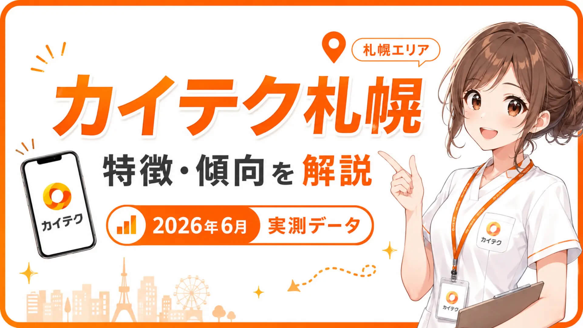 カイテク札幌の特徴と傾向を2026年6月の実測データで解説するアイキャッチ画像