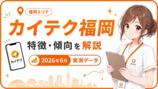 カイテク福岡の特徴や傾向を2026年6月の実測データで解説!