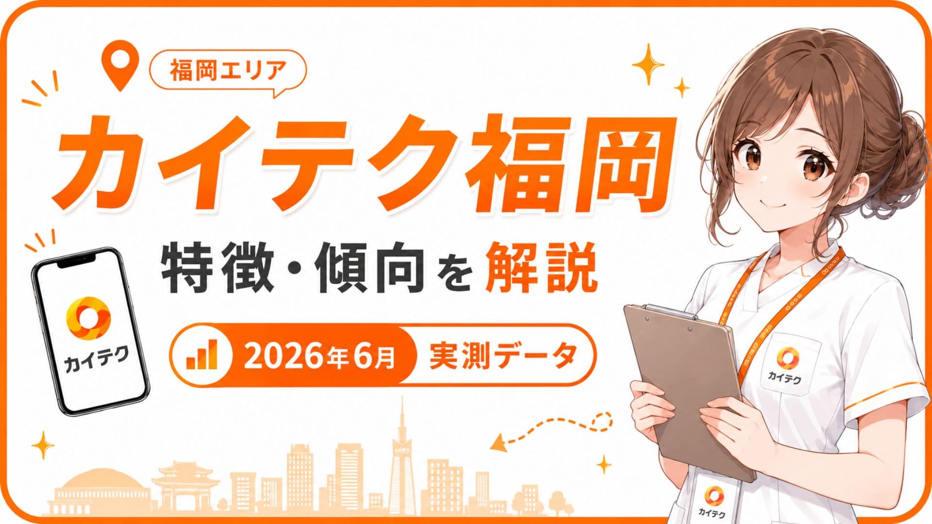 カイテク福岡の特徴と傾向を2026年6月の実測データで解説するアイキャッチ画像