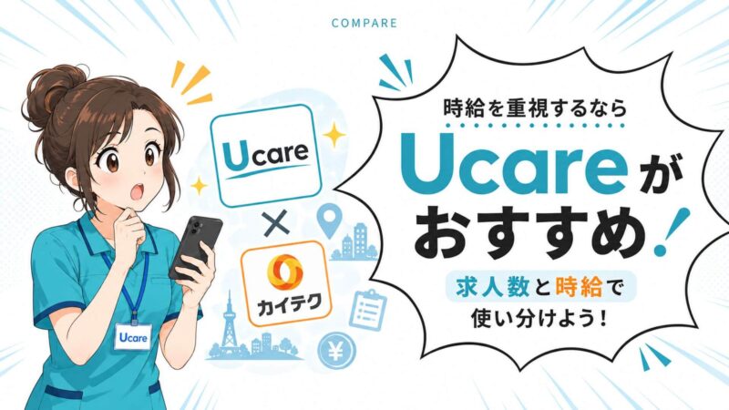 Ucare(ユーケア)とカイテクを求人によって使い分ける方法を、求人数と時給の違いから介護士・看護師向けに比較解説するアイキャッチ
