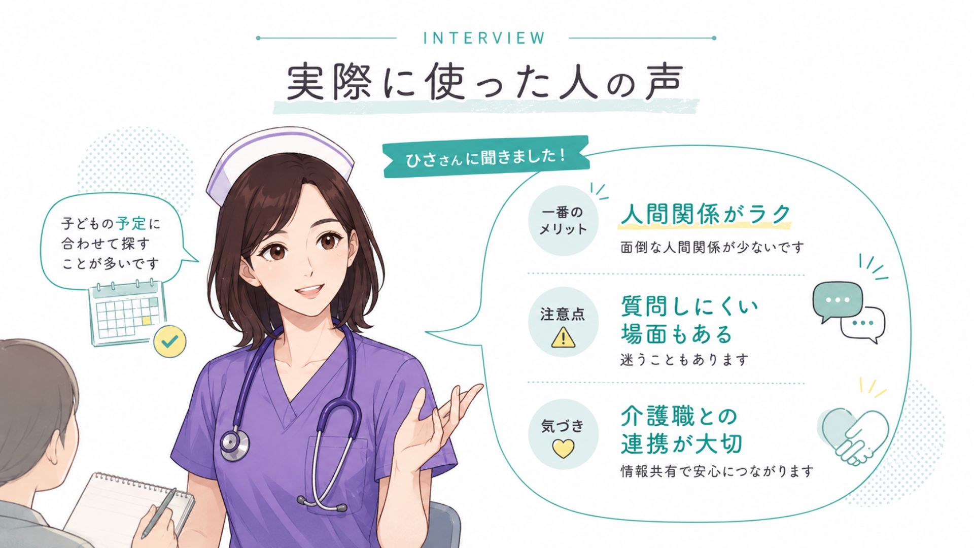 Ucare看護師バイトを実際に使ったひささんの体験談を、メリット・注意点・介護職との連携ポイントから解説するインタビュー画像
