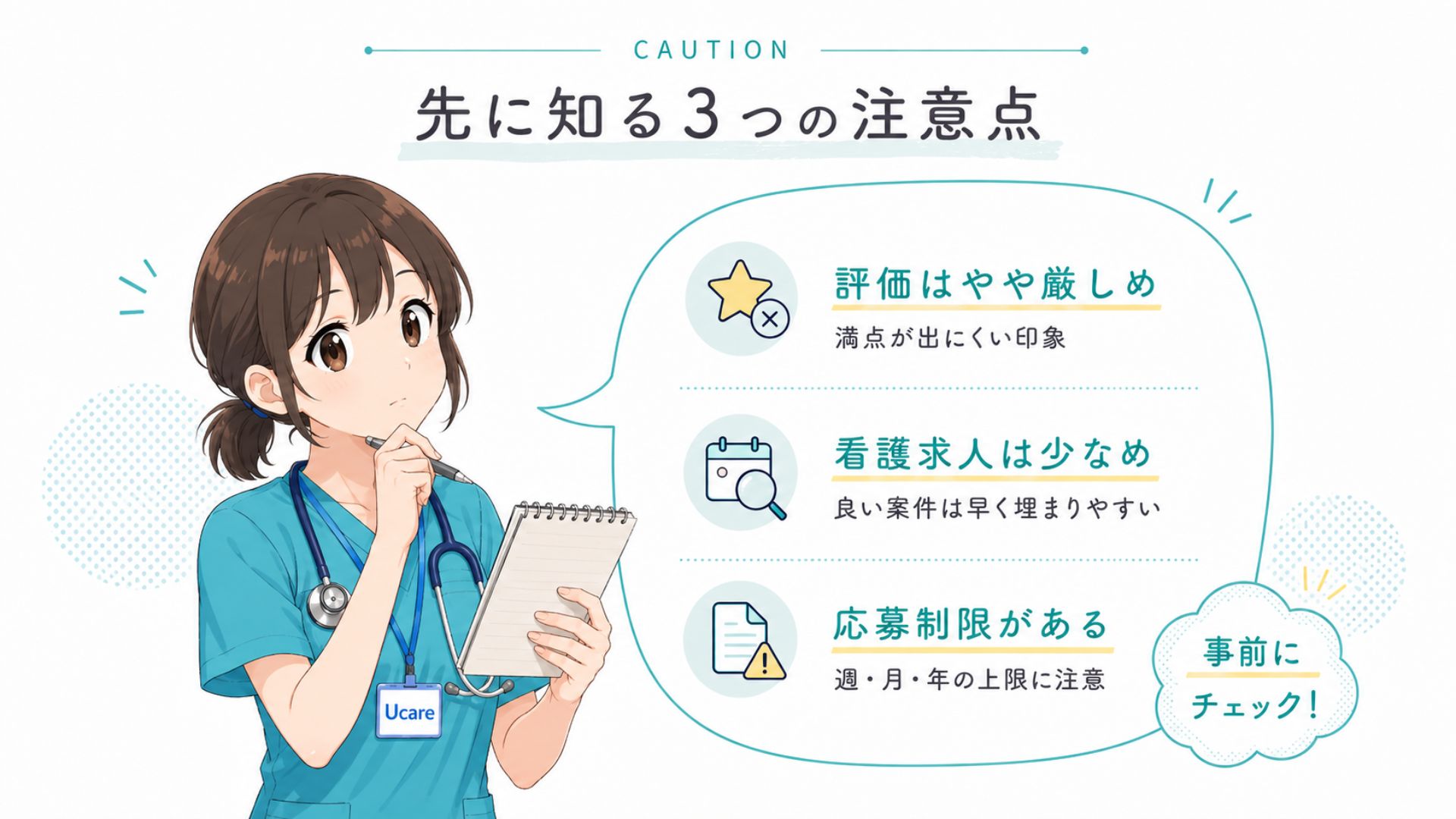 Ucare看護師バイトの注意点として評価の厳しさ・看護求人の少なさ・応募制限を事前に確認するポイントを解説した画像