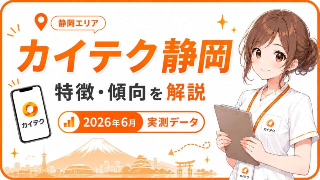 カイテク静岡・浜松の求人と時給を2026年6月の実測データで解説するアイキャッチ画像