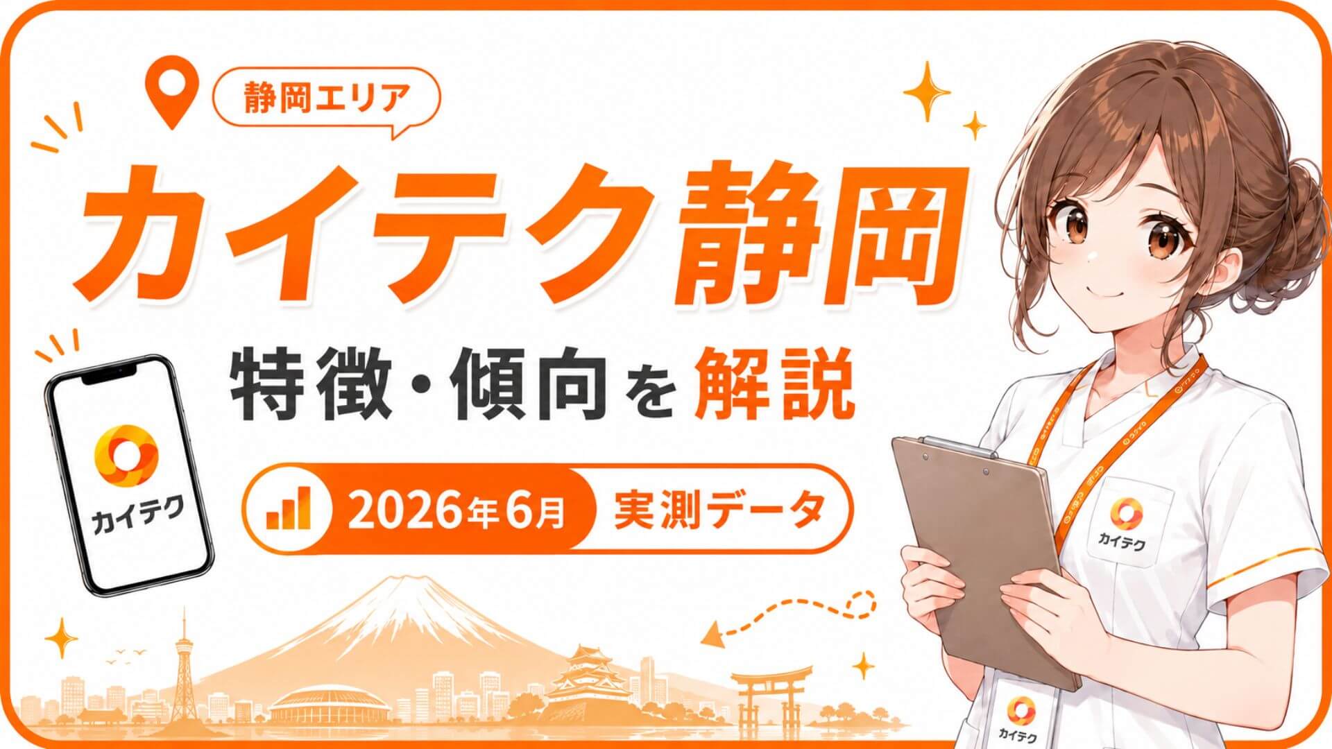 カイテク静岡・浜松の求人と時給を2026年6月の実測データで解説するアイキャッチ画像