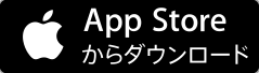 App Storeからダウンロード
