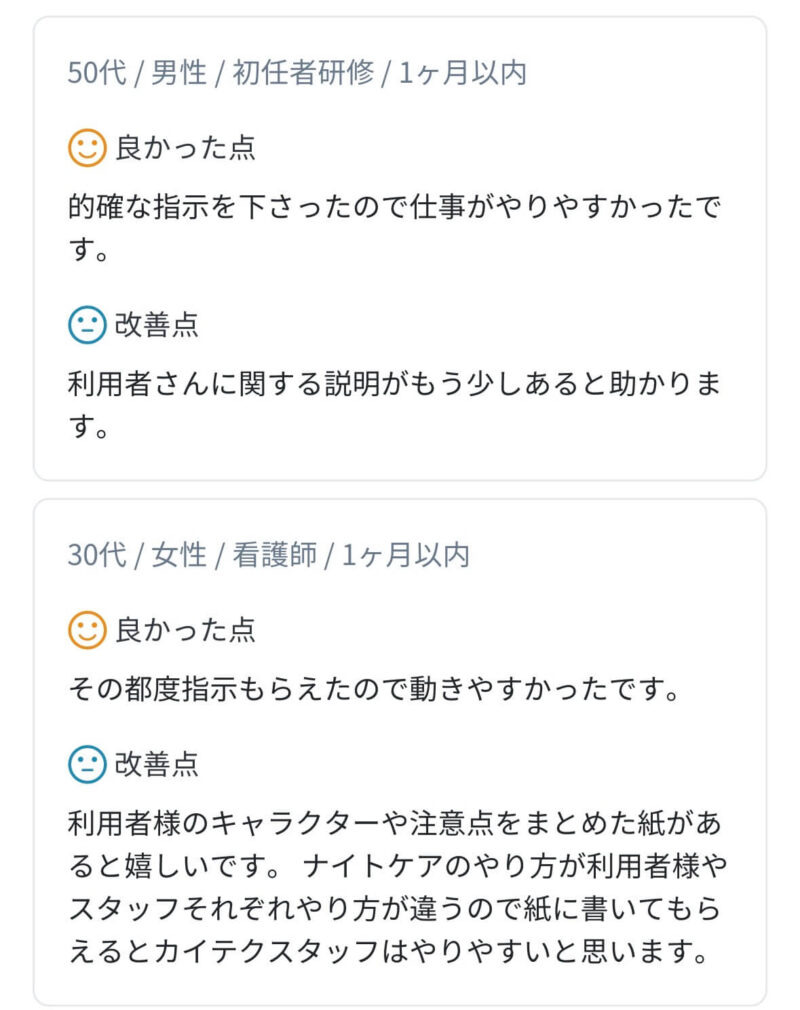カイテクで働いた人の良かった点、改善点が書かれた2つのレビュー。実際のアプリから引用した。
